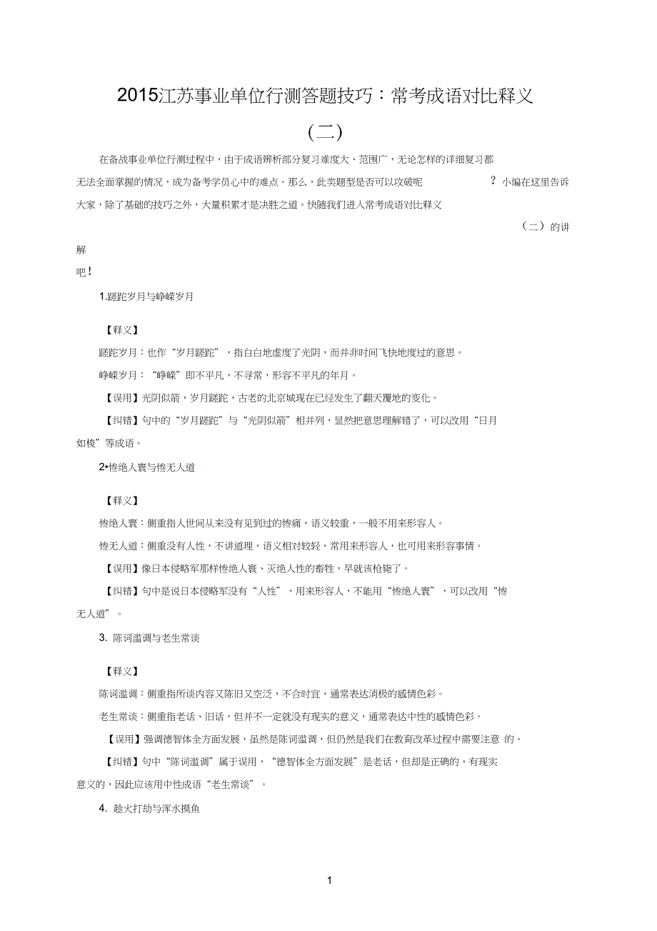 2015江苏事业单位行测答题技巧：常考成语对比释义(二)_第1页