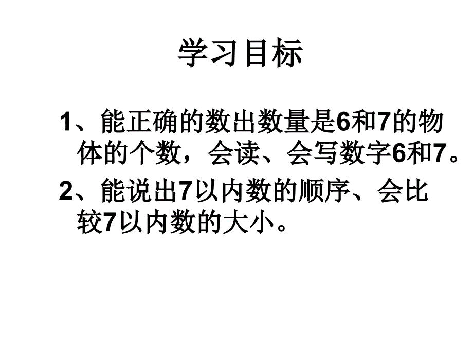 6和7的认识课件_第2页