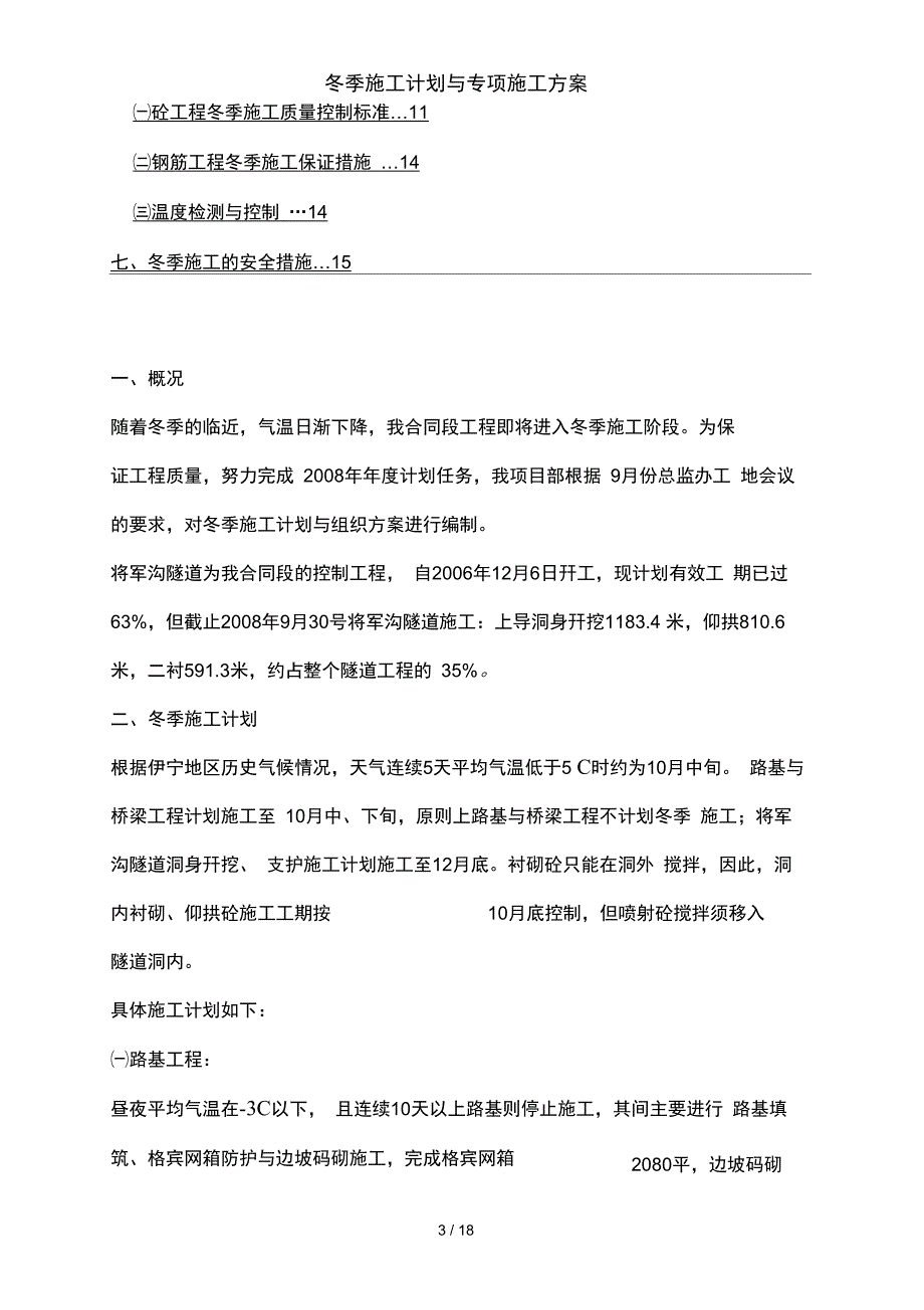 冬季施工计划及专项施工方案_第3页