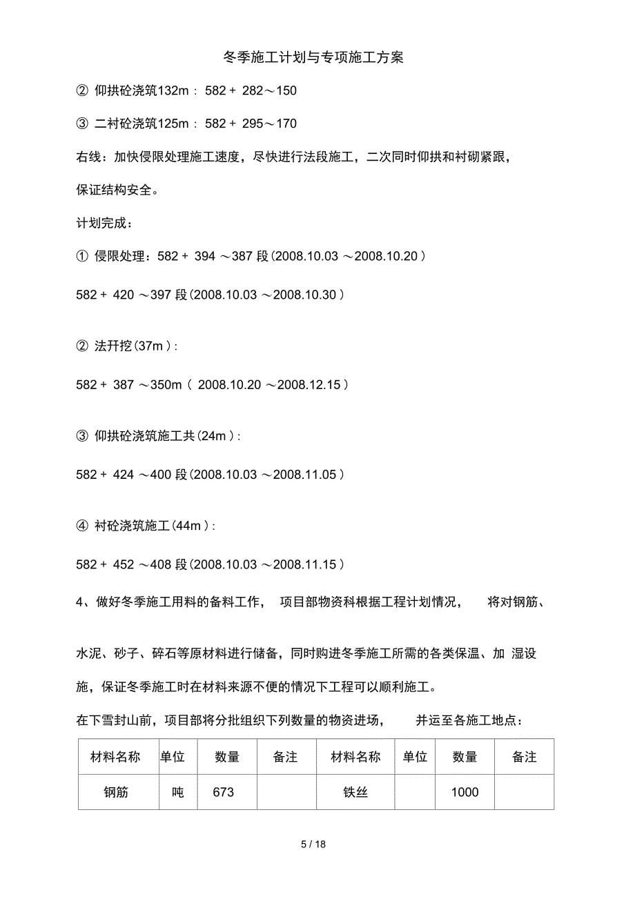 冬季施工计划及专项施工方案_第5页