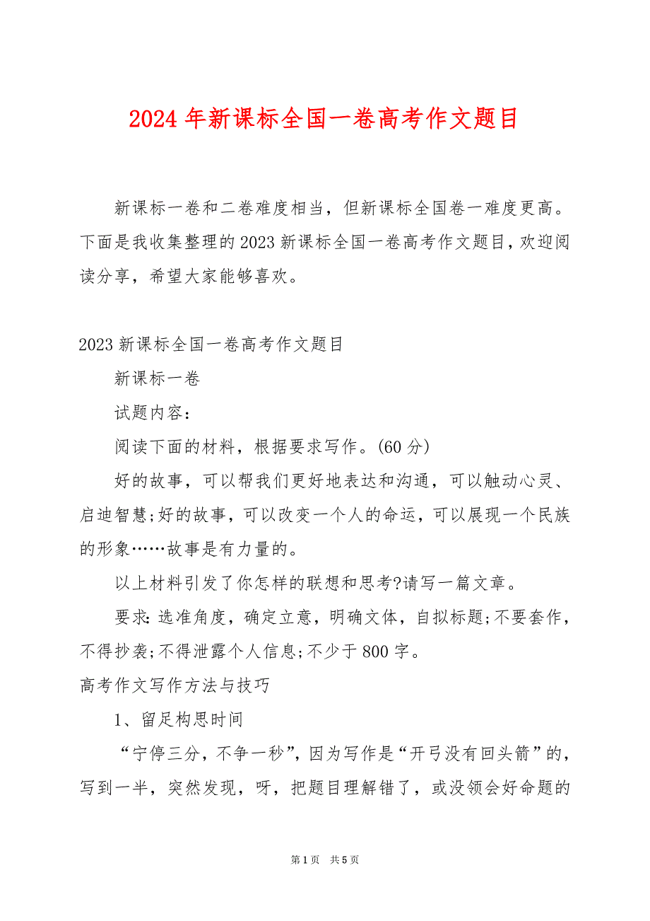 2024年新课标全国一卷高考作文题目_第1页