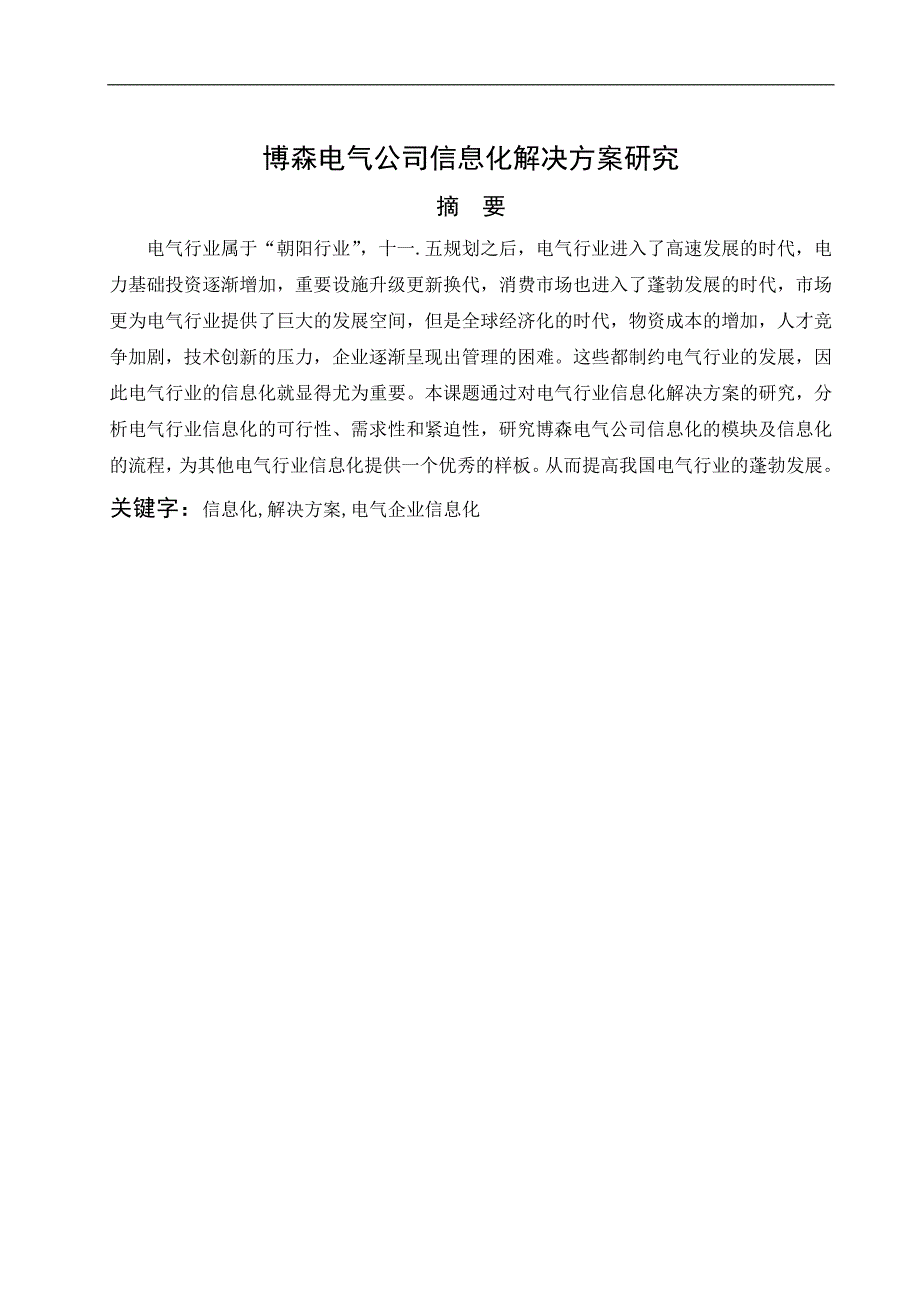 博森电气公司信息化解决方案研究.doc_第5页