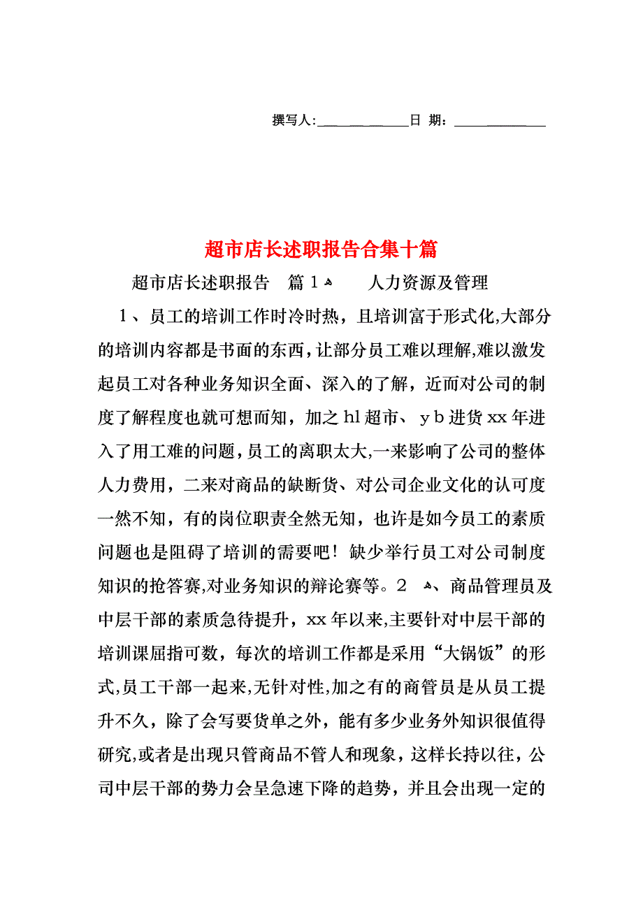 超市店长述职报告合集十篇_第1页