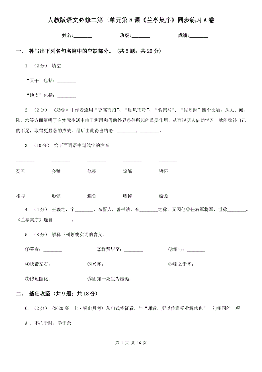 人教版语文必修二第三单元第8课兰亭集序同步练习A卷_第1页