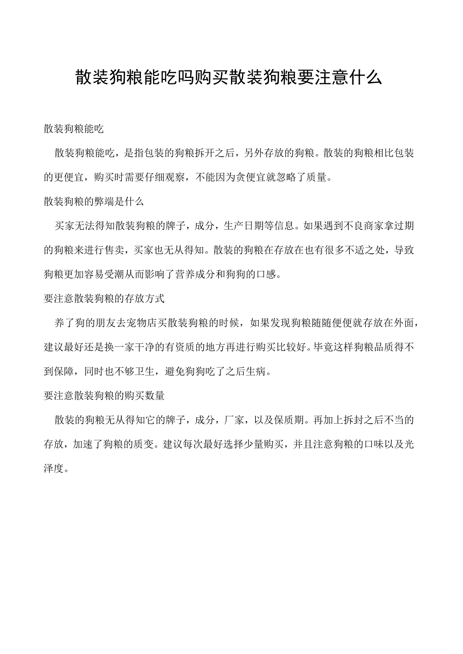 散装狗粮能吃吗 购买散装狗粮要注意什么_第1页