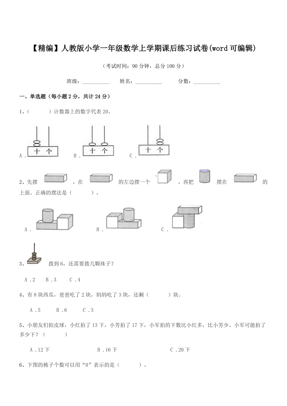 2020年【精编】人教版小学一年级数学上学期课后练习试卷(word可编辑).docx_第1页