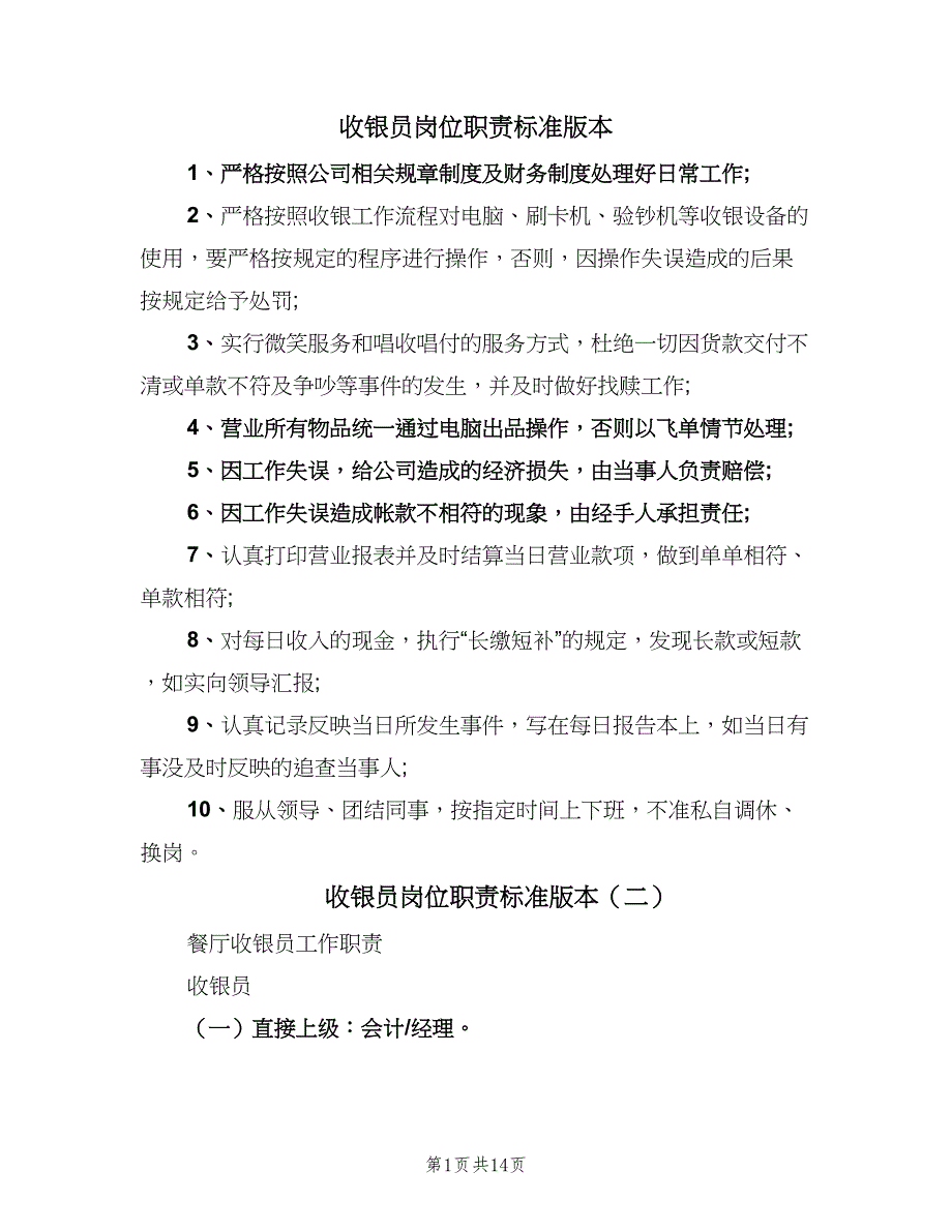 收银员岗位职责标准版本（6篇）_第1页