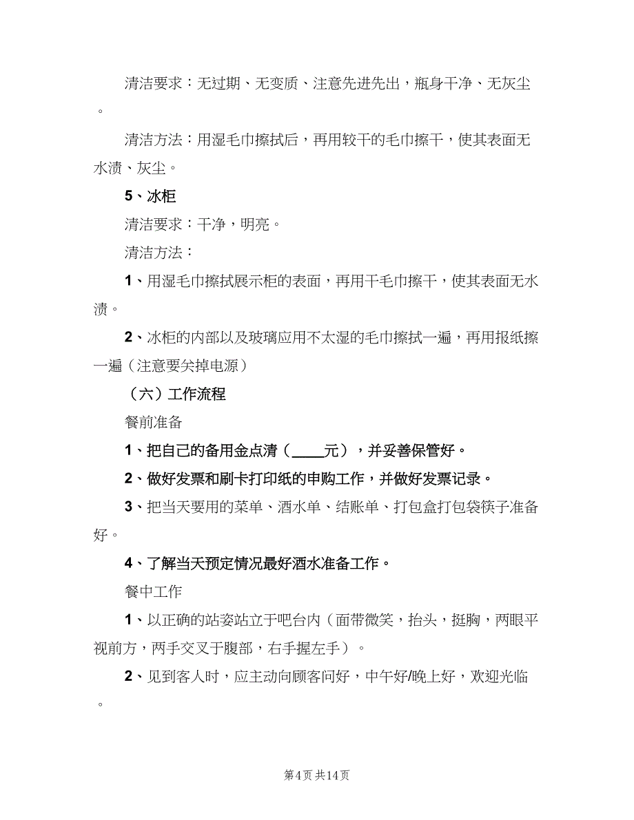 收银员岗位职责标准版本（6篇）_第4页