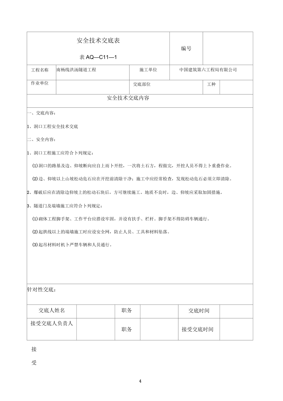 隧道施工安全技术交底_第4页