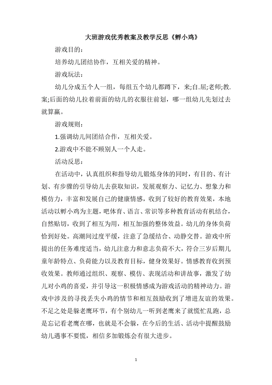 大班游戏优秀教案及教学反思《孵小鸡》_第1页