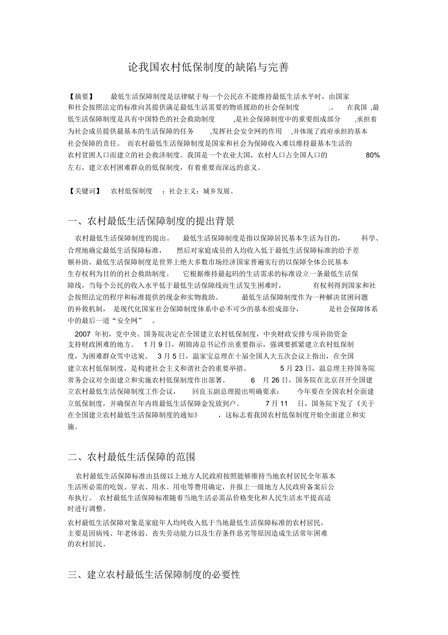 论我国农村低保制度的缺陷与完善杨越2_第1页