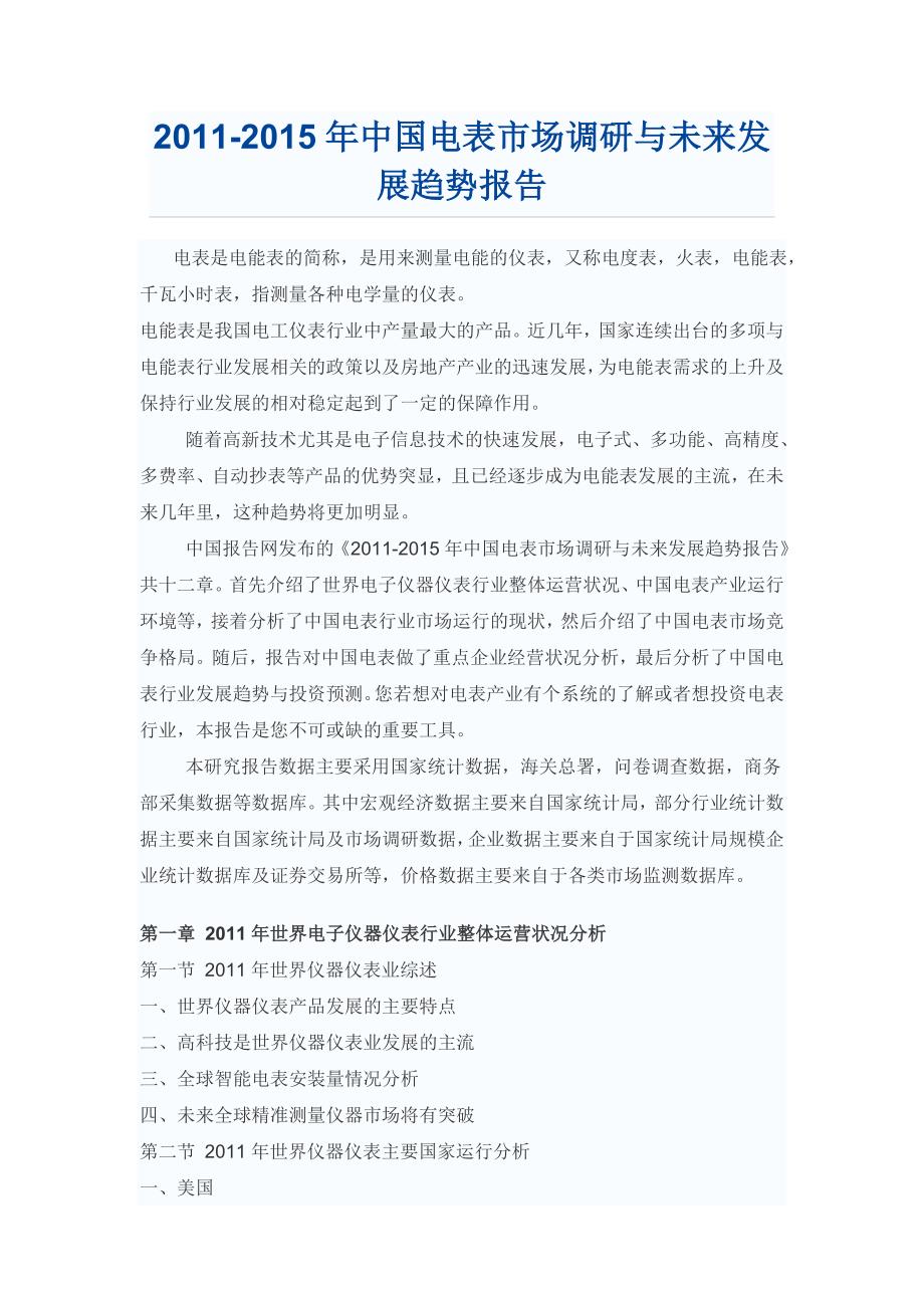 中国电表市场调研报告_第1页