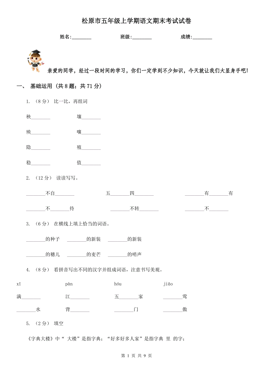 松原市五年级上学期语文期末考试试卷_第1页