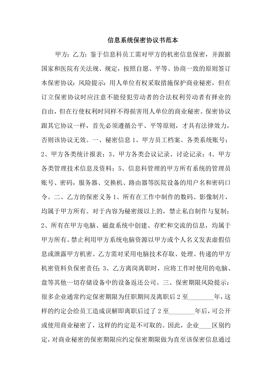 信息系统保密协议书范本_第1页