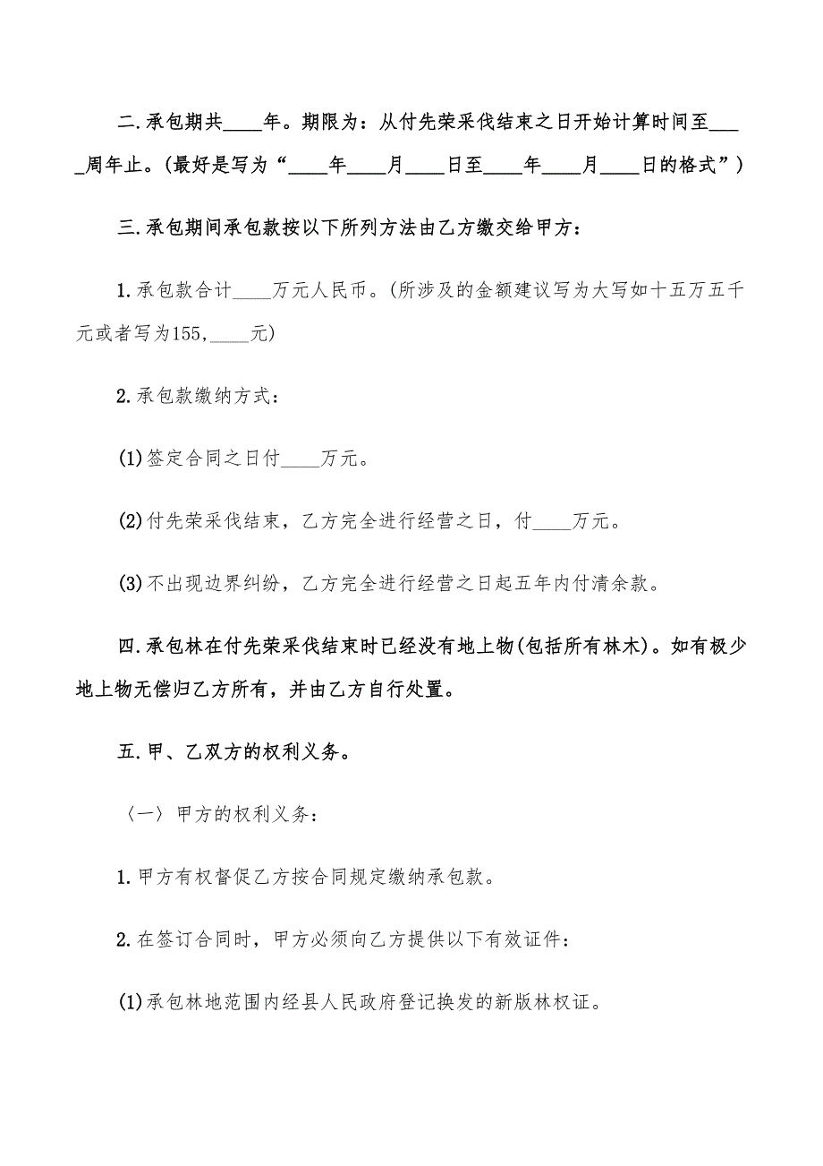 集体林地承包合同范文(8篇)_第4页