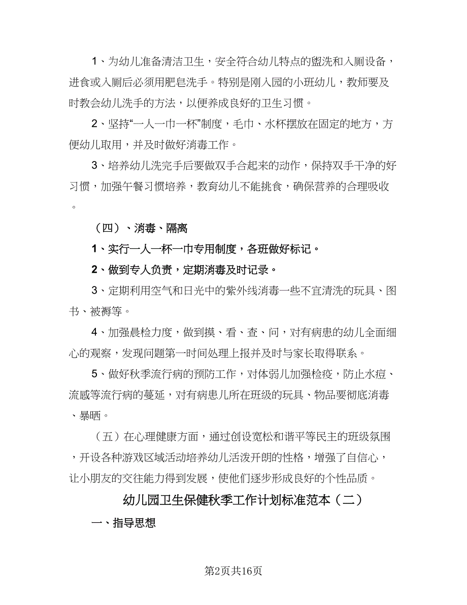 幼儿园卫生保健秋季工作计划标准范本（4篇）_第2页