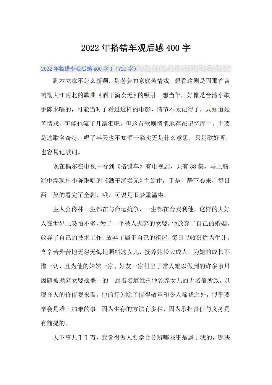 2022年搭错车观后感400字_第1页