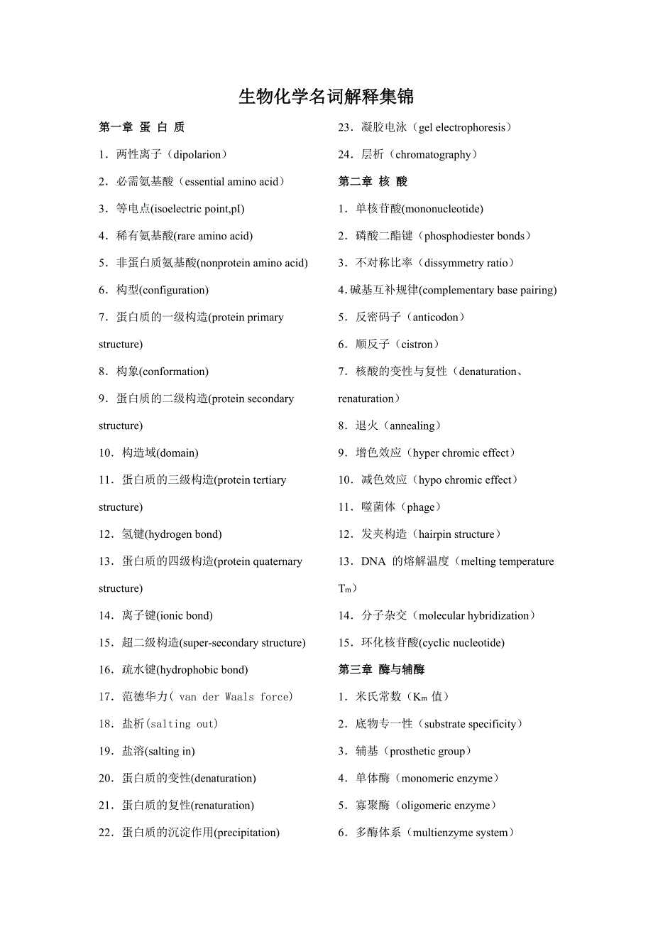 生物化学名词解释集锦_第1页