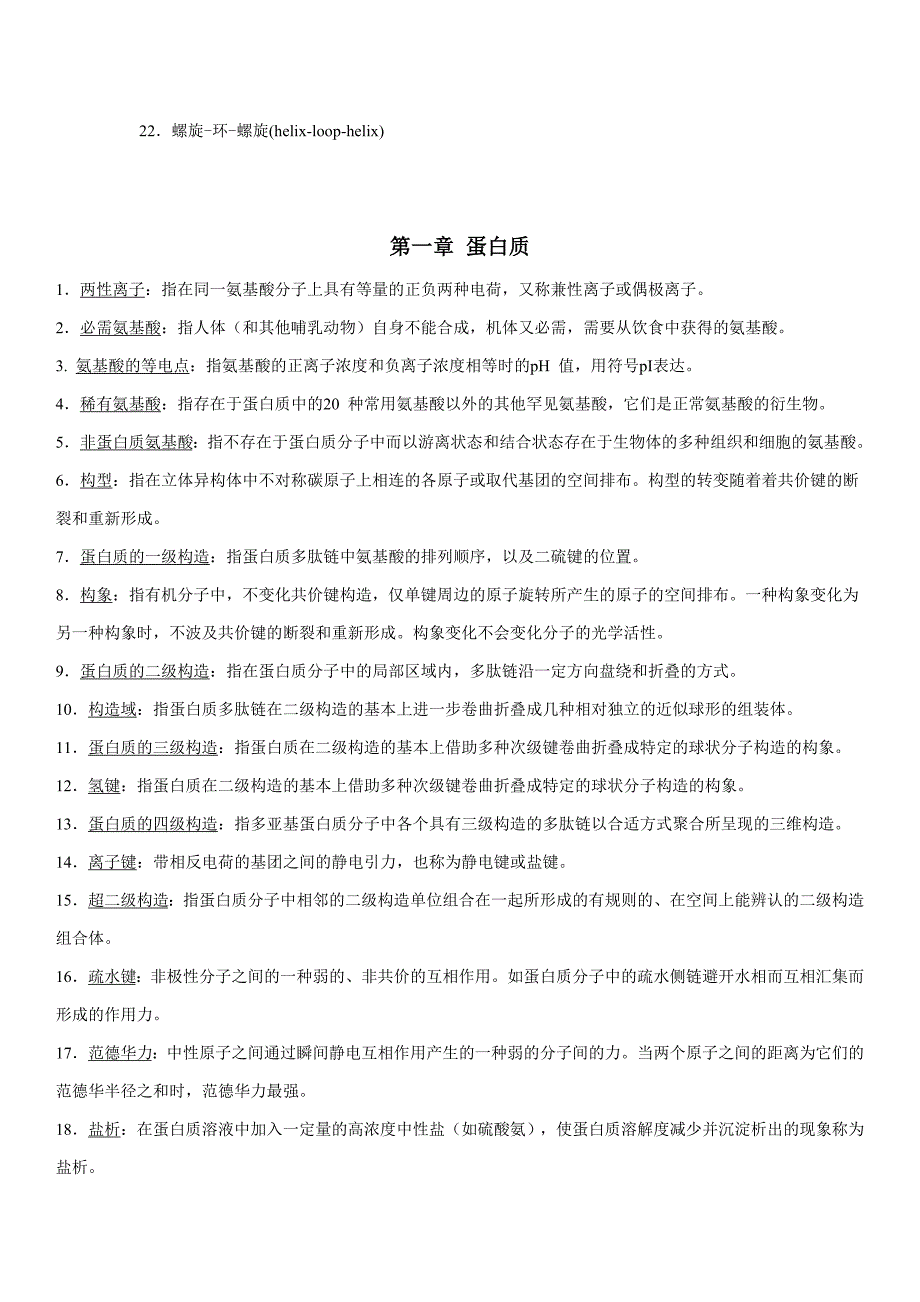 生物化学名词解释集锦_第4页