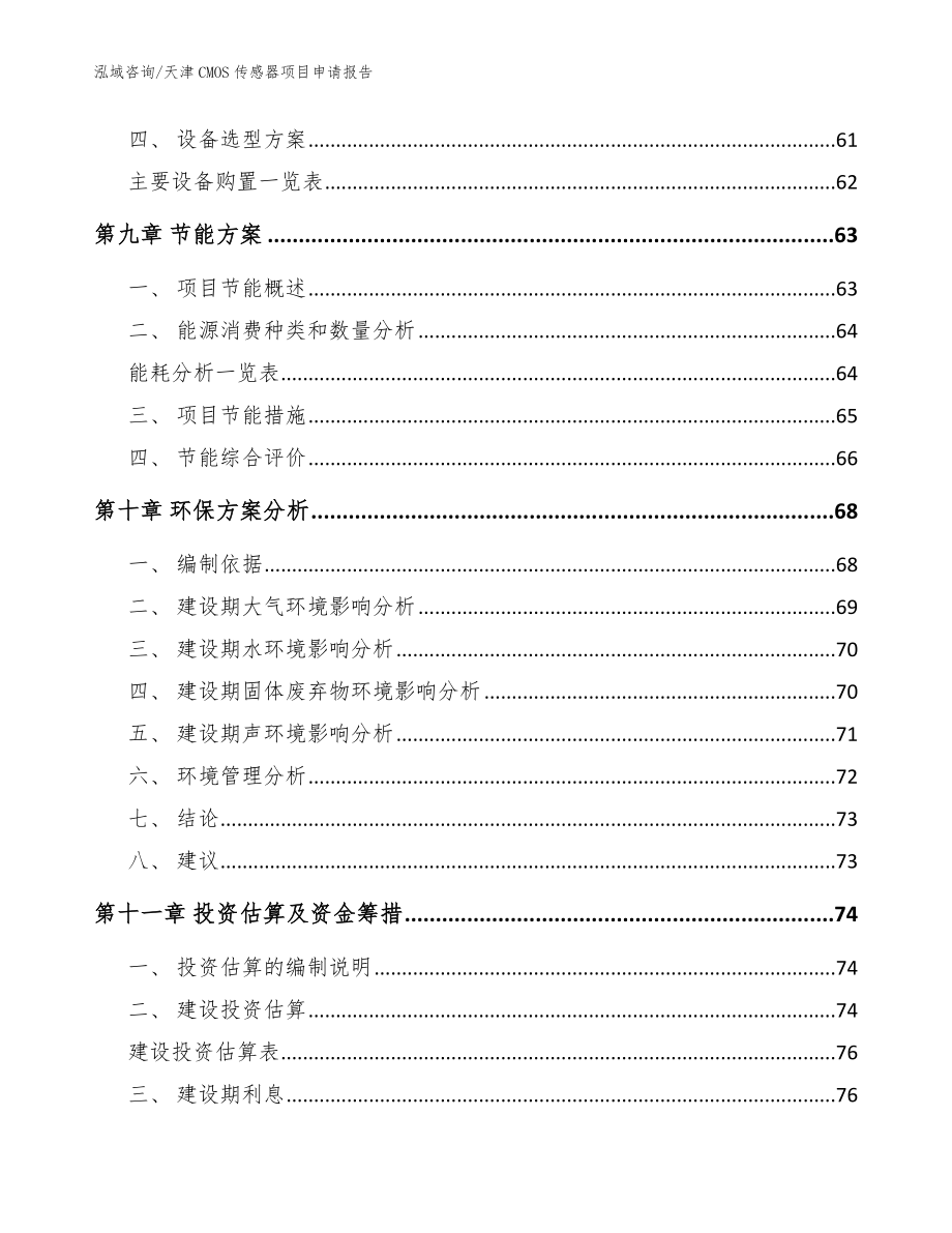 天津CMOS传感器项目申请报告（范文模板）_第4页