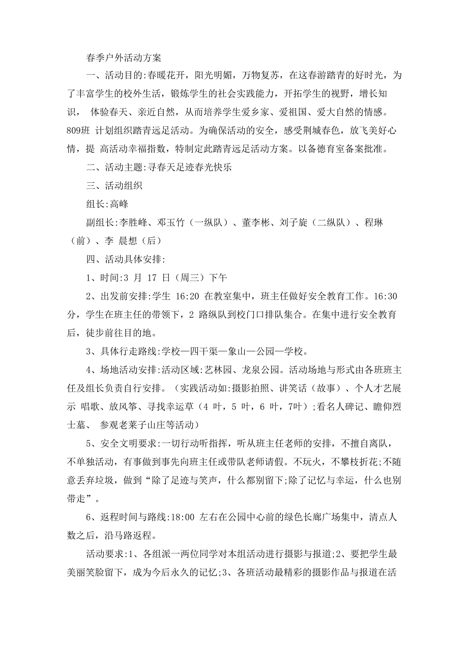 春季户外活动方案_第1页