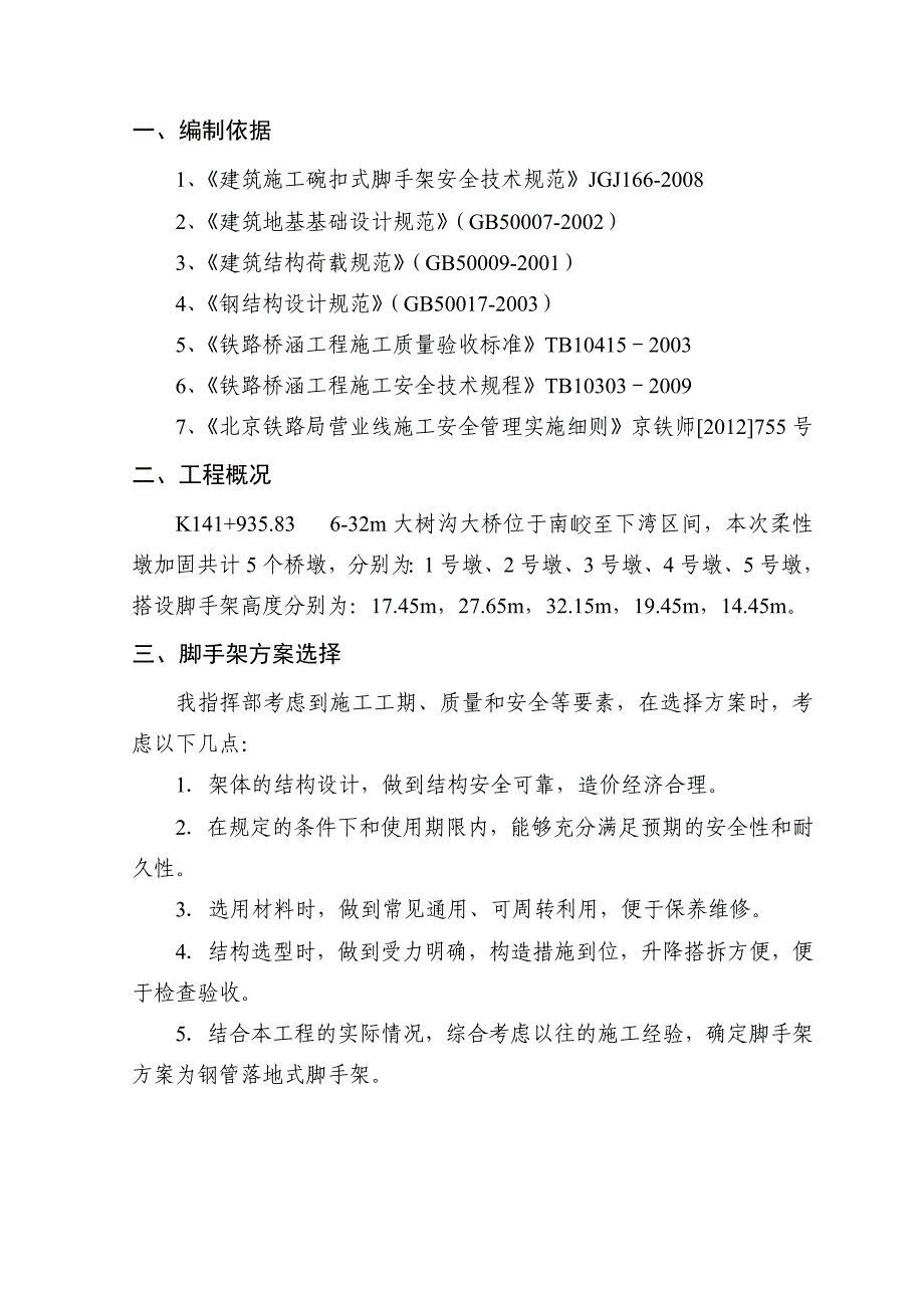 大树沟大桥柔性墩加固碗扣式脚手架施工方案_第4页