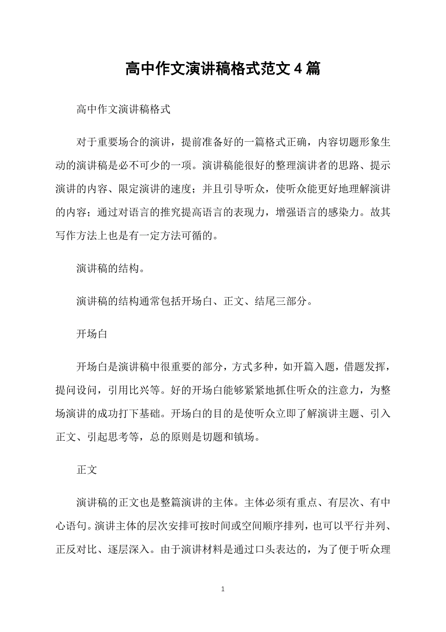 高中作文演讲稿格式范文4篇_第1页
