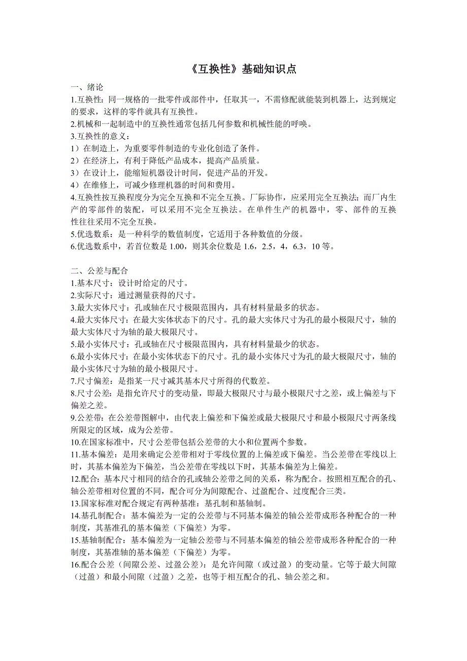 (完整word版)《互换性》基础知识点.doc_第1页