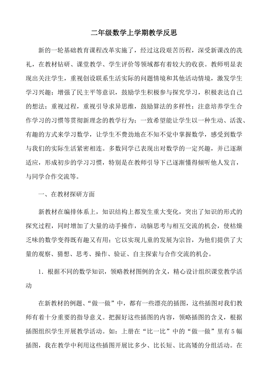 二年级上学期数学教学反思.docx_第1页