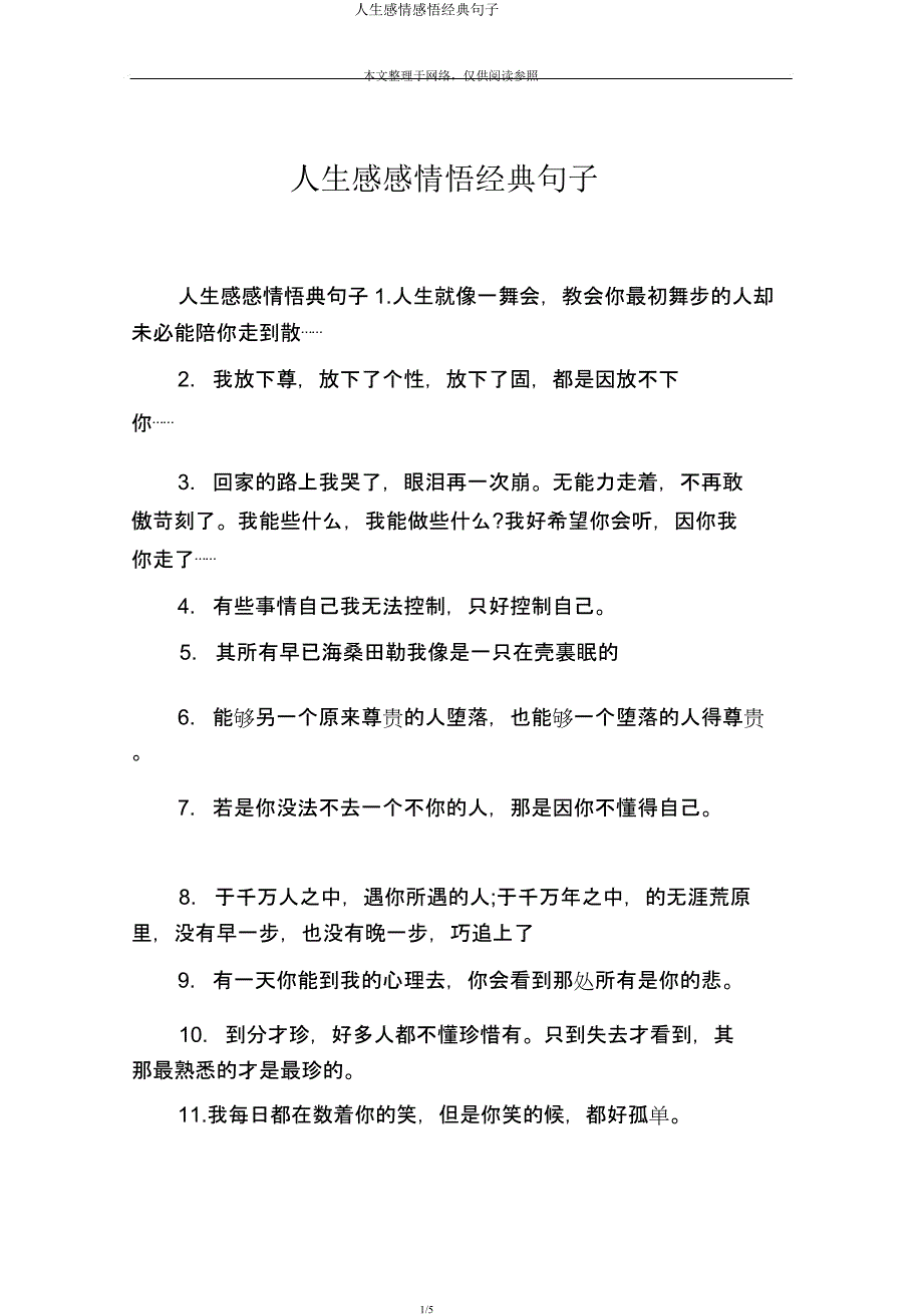 人生情感感悟经典句子.docx_第1页