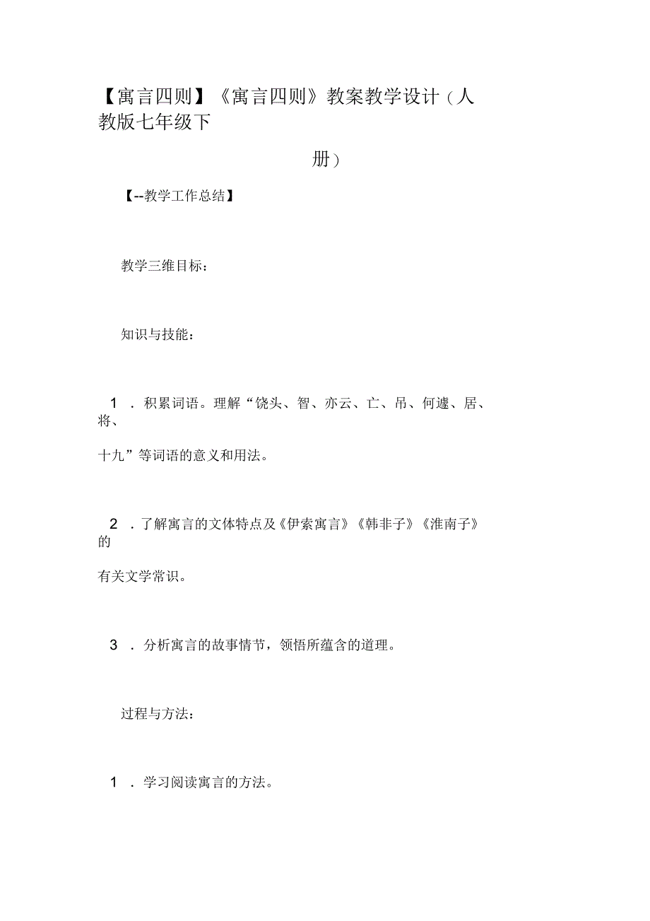 《寓言四则》教案教学设计(人教版七年级下册)_第1页