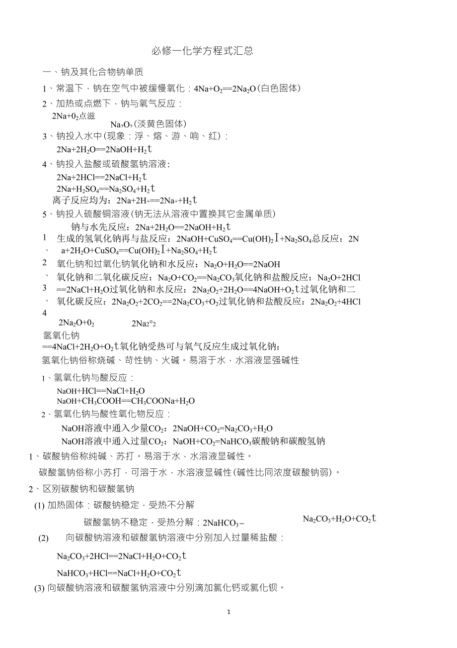 必修一化学方程式总结_第1页