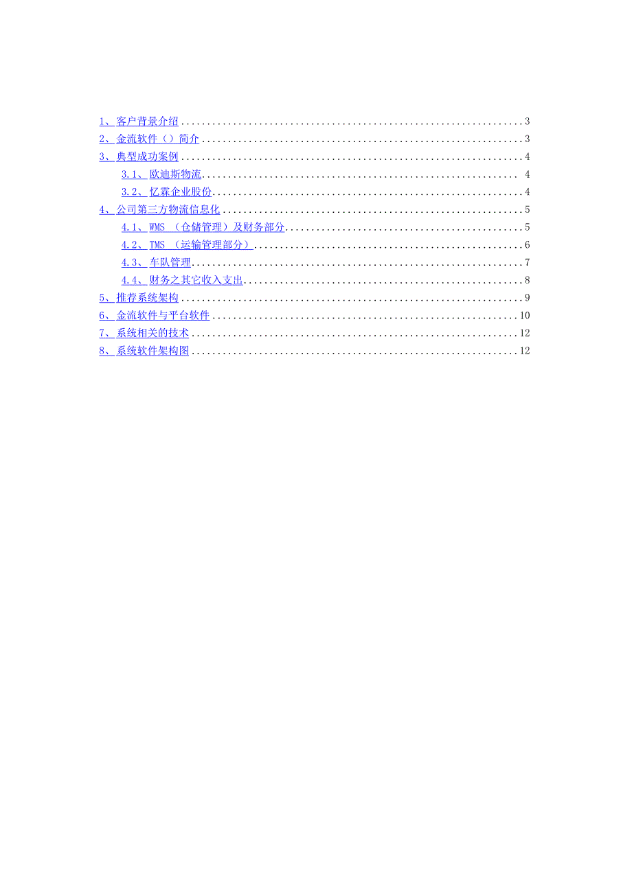 物流公司第三方物流管理项目解决方案_第2页