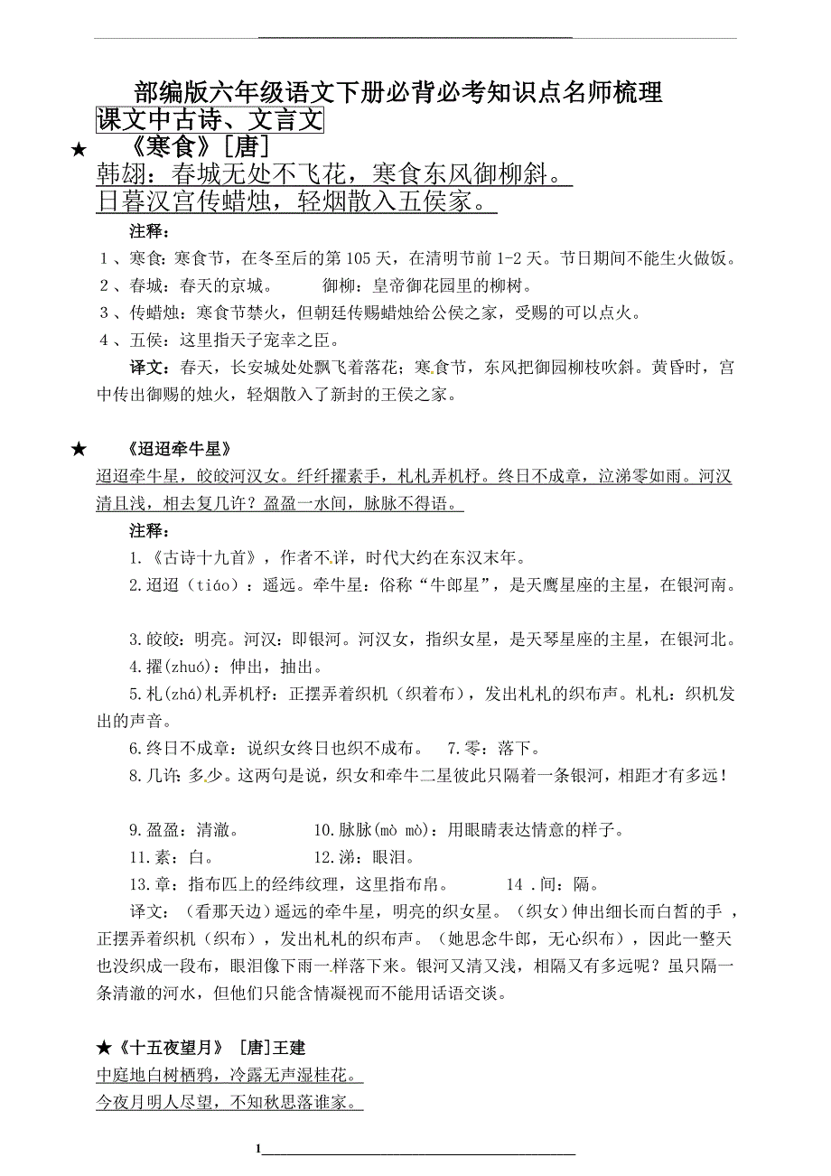 部编版六年级语文下册必背必考知识点_第1页