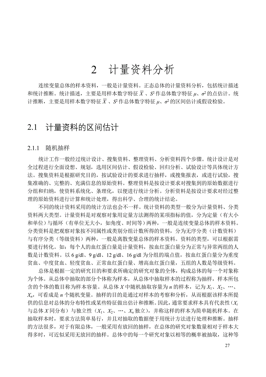 [理学]统计2章教材.doc_第1页