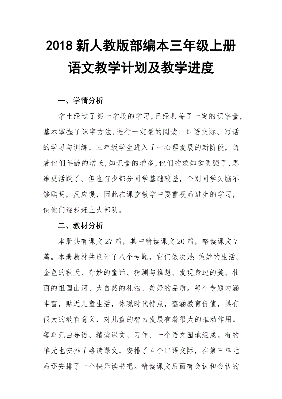 2018新人教部编本三年级上语文教学计划_第1页