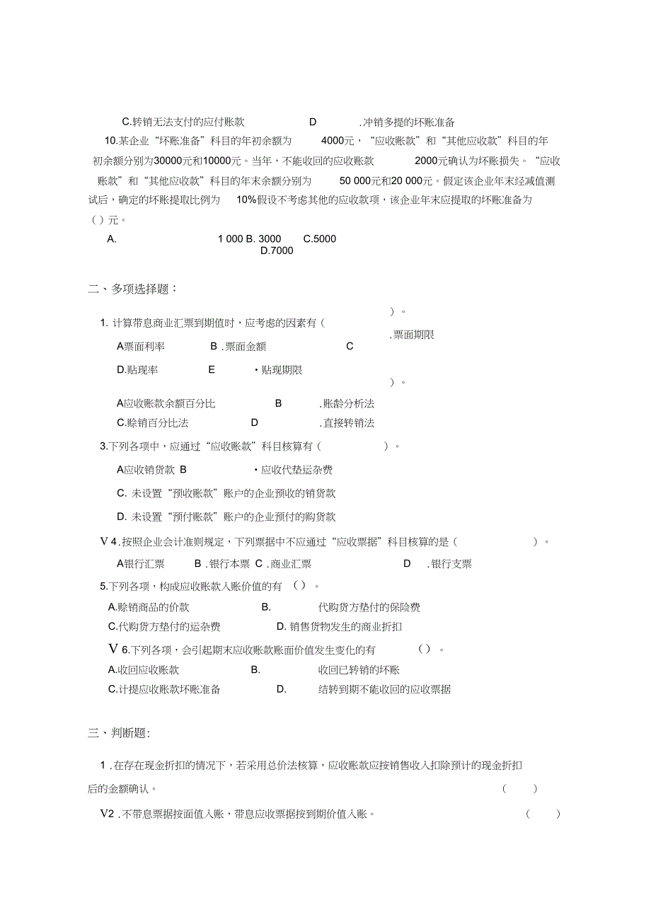 完整版大红鹰第3章应收及预付款项练习题_第2页