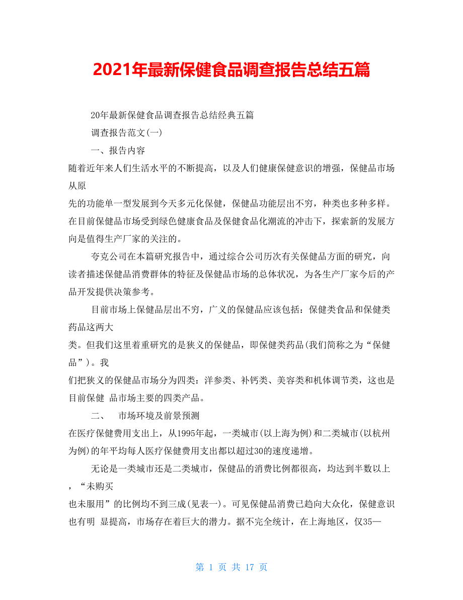 2021年最新保健食品调查报告总结五篇_第1页