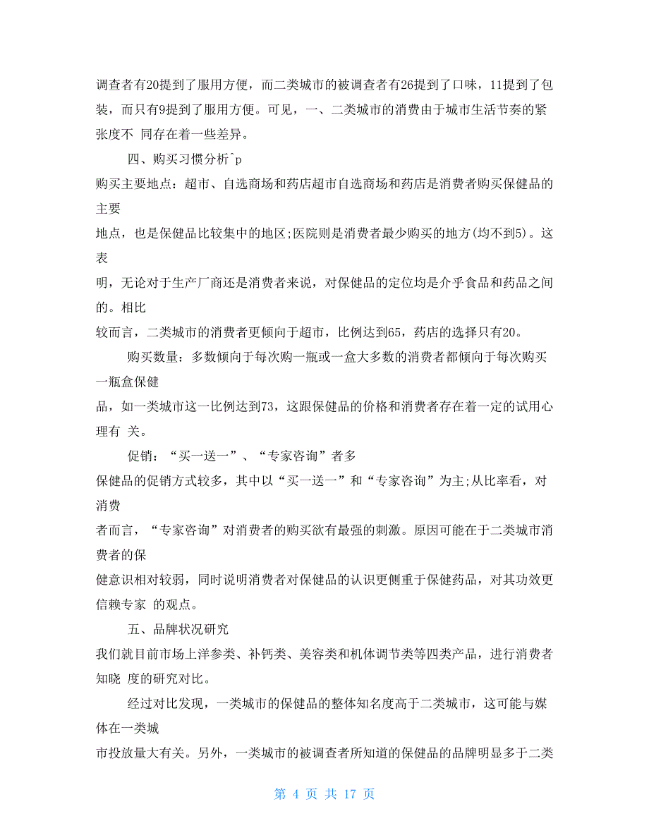 2021年最新保健食品调查报告总结五篇_第4页