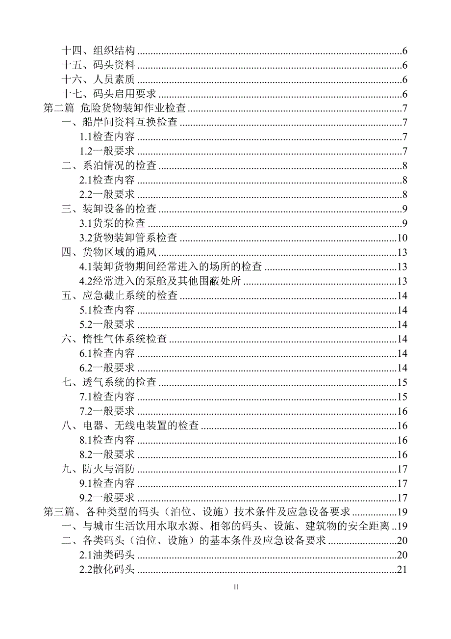 危险品码头安全检查指南概要(DOC 31页)_第3页