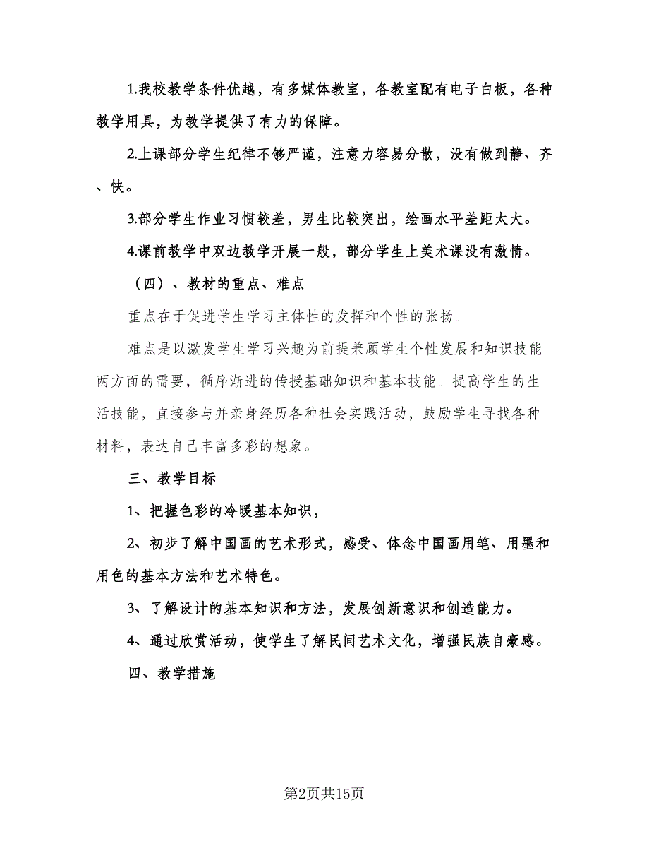 小学四年级美术教学计划标准范本（五篇）.doc_第2页