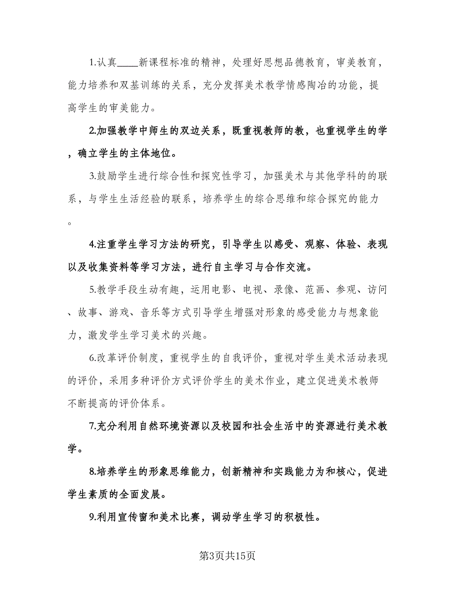 小学四年级美术教学计划标准范本（五篇）.doc_第3页