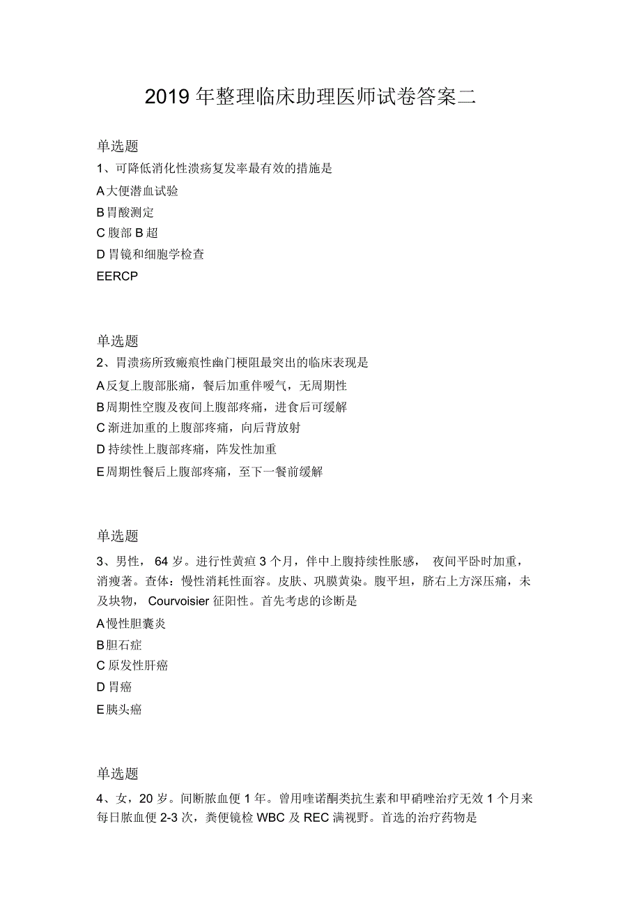 2019年整理临床助理医师试卷答案二_第1页