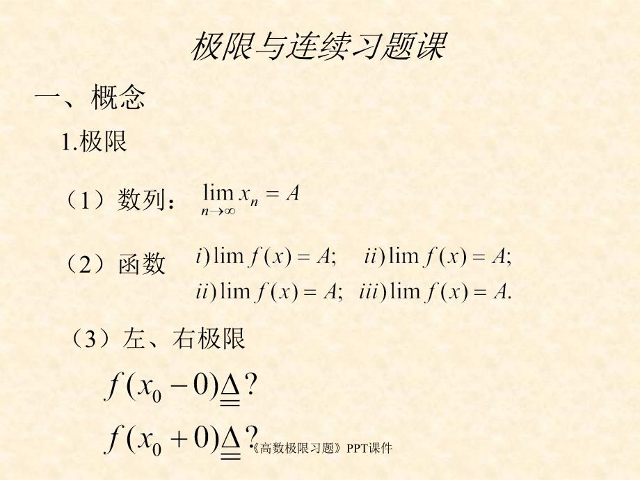 高数极限习题课件_第1页