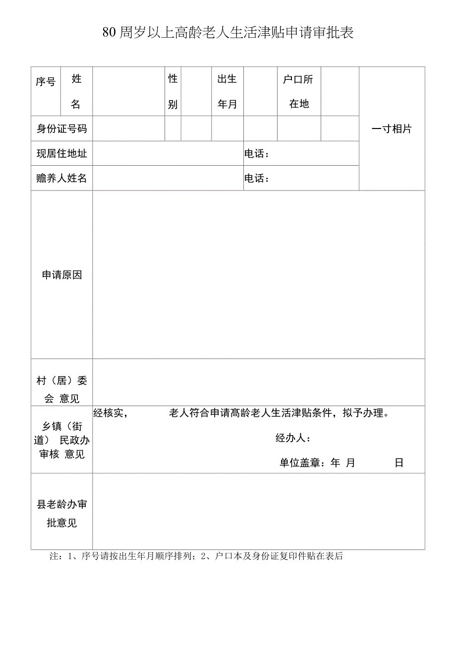 80周岁以上高龄老人生活津贴申请审批表_第1页