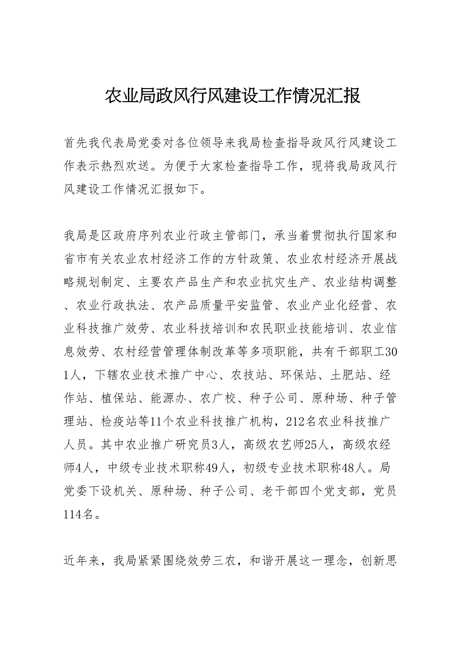 2023年农业局政风行风建设工作情况汇报 .doc_第1页