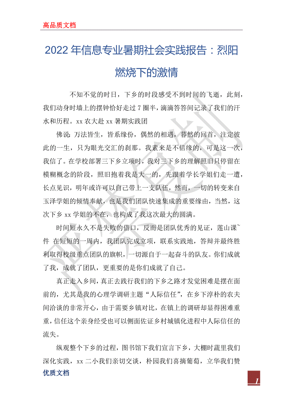 2022年信息专业暑期社会实践报告：烈阳燃烧下的激情_第1页