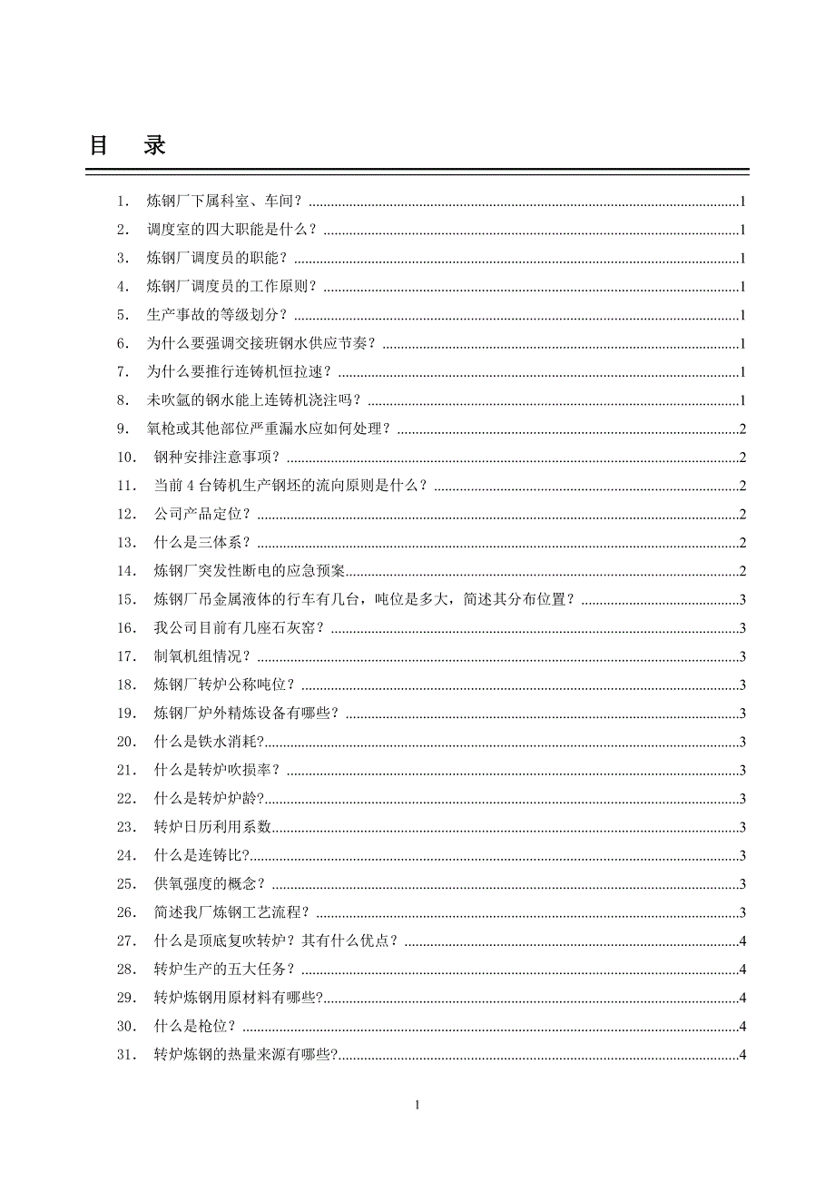 炼钢调度室应知应会.doc_第2页