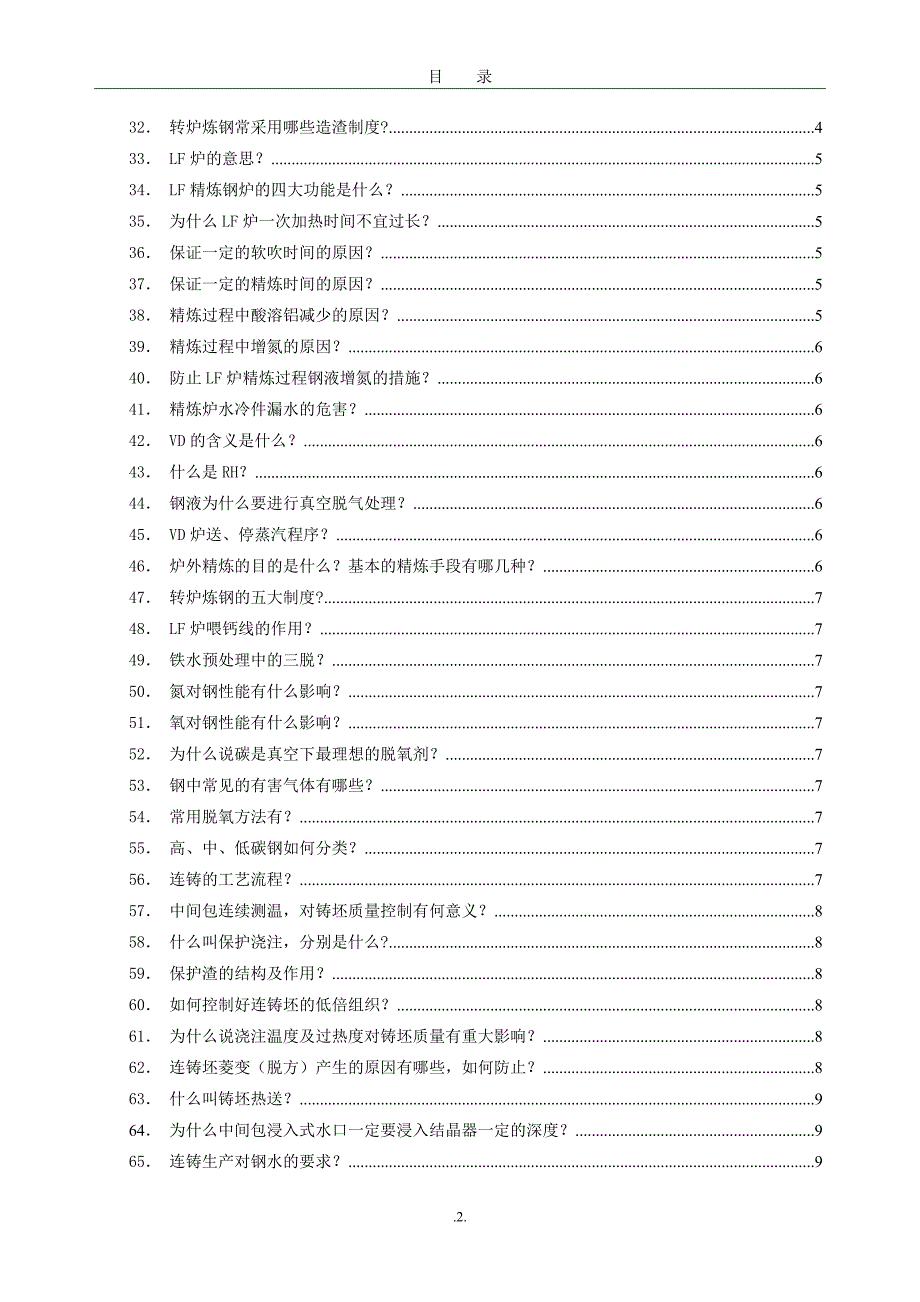 炼钢调度室应知应会.doc_第3页