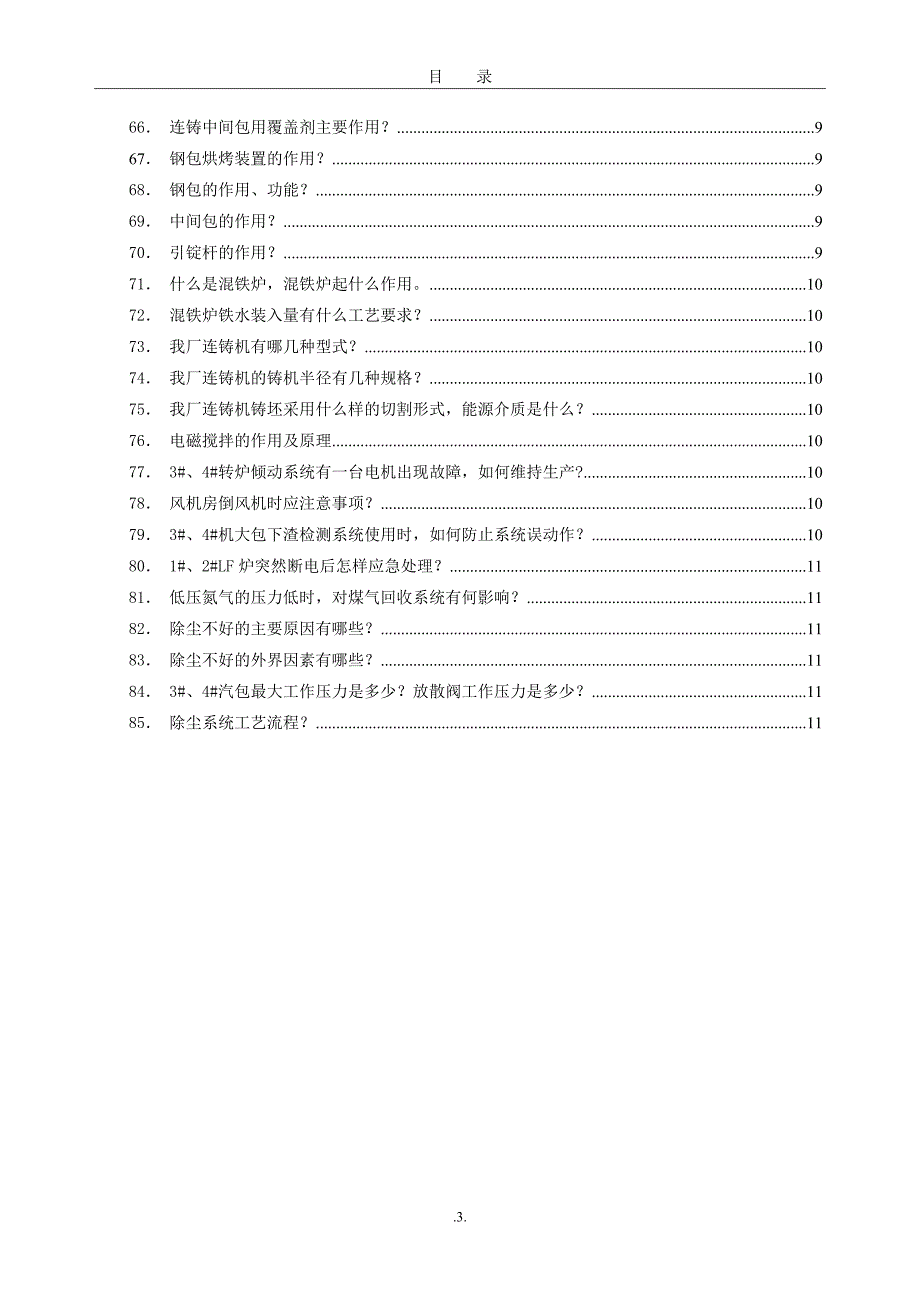 炼钢调度室应知应会.doc_第4页